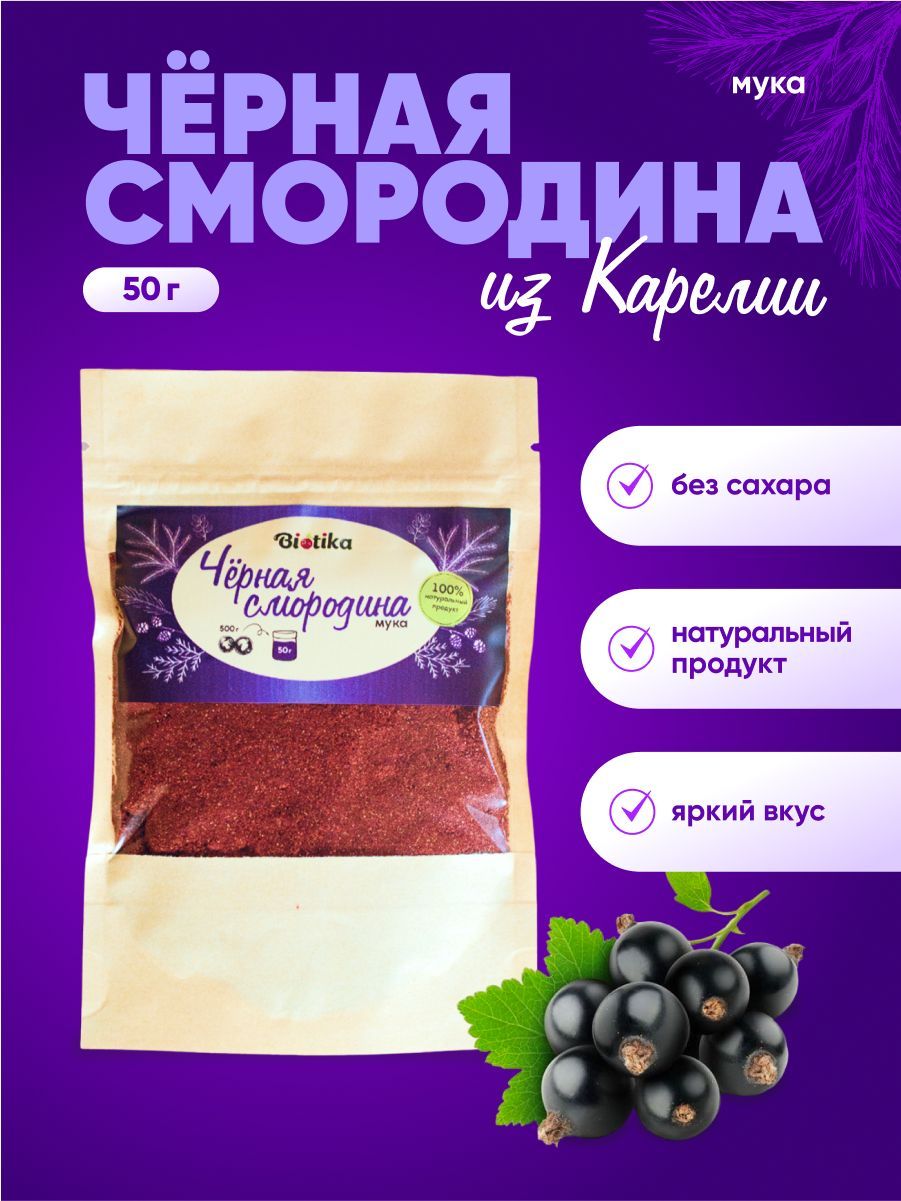 Черная смородина сушеная порошок без сахара 50г, Biotika