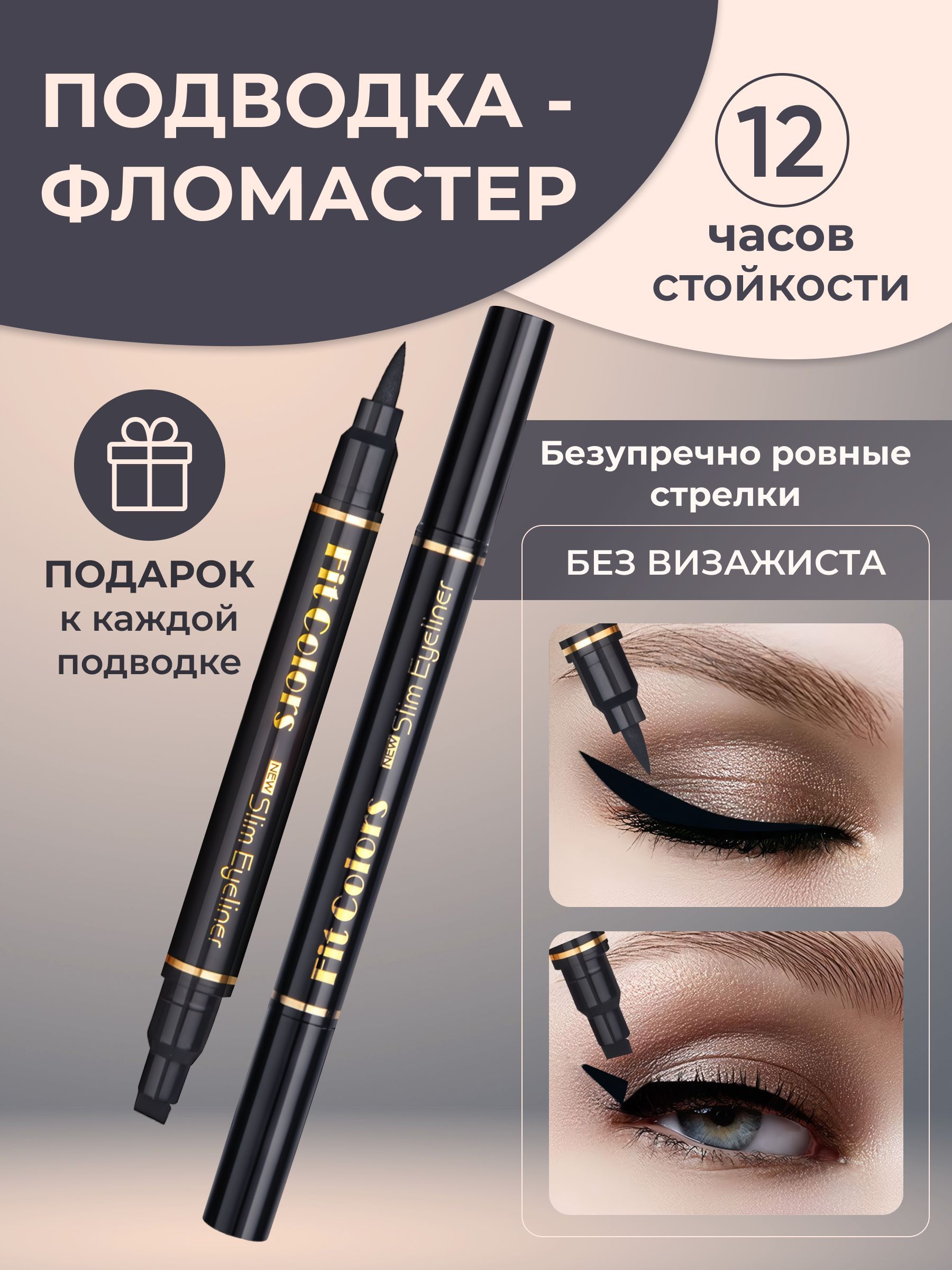 Подводка фломастер для глаз айлайнер Fit colors