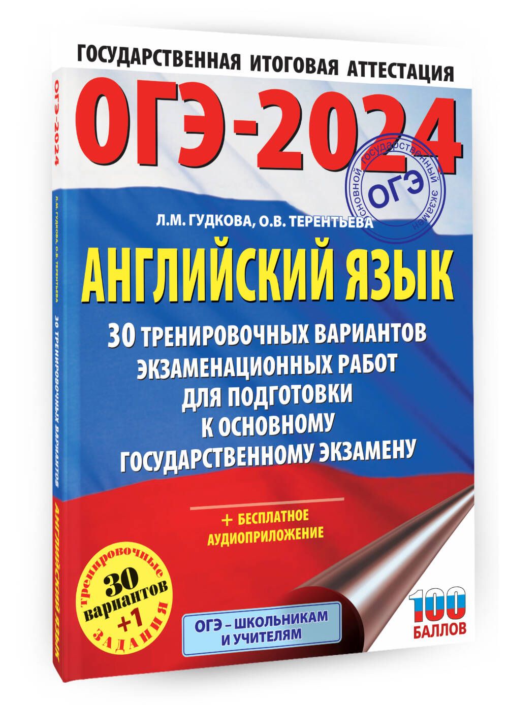 ОГЭ-2024. Английский язык (60x84/8). 30 тренировочных вариантов  экзаменационных работ для подготовки к основному государственному экзамену  | Терентьева Ольга Валентиновна, Гудкова Лидия Михайловна - купить с  доставкой по выгодным ценам в интернет ...