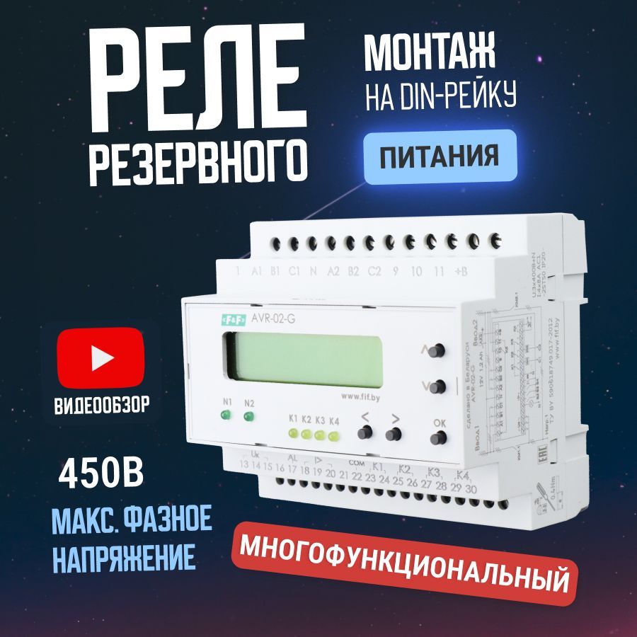 Реле управления резервным питанием на din рейку, для построения схем  автоматического ввода АВР на объектах с двумя вводами питания и одной или  двумя отходящей к нагрузке линии - купить по выгодной цене