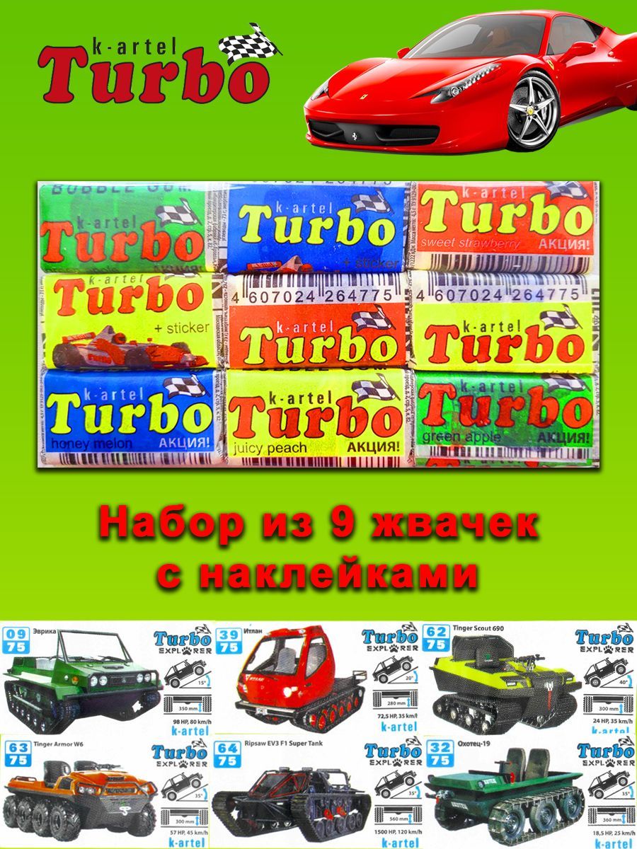 Набор: жевательные резинки Turbo, 9 шт жвачек Турбо - купить с доставкой по  выгодным ценам в интернет-магазине OZON (1063195329)