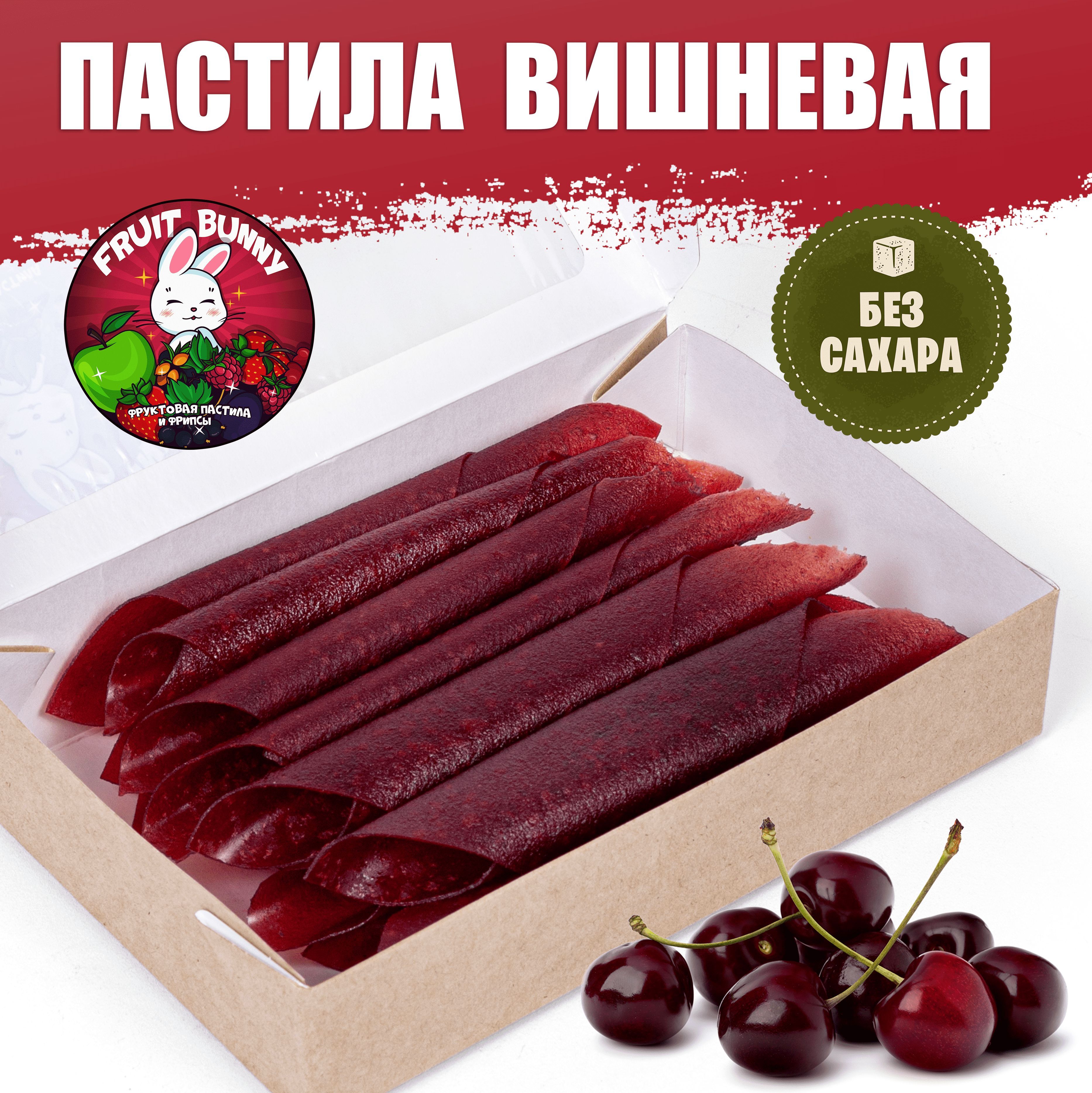 Пастила с вишней без сахара. Пастила Вишневая. Пастила с вишней. Пастилки вишневые без сахара. Пастила из вишни без сахара.