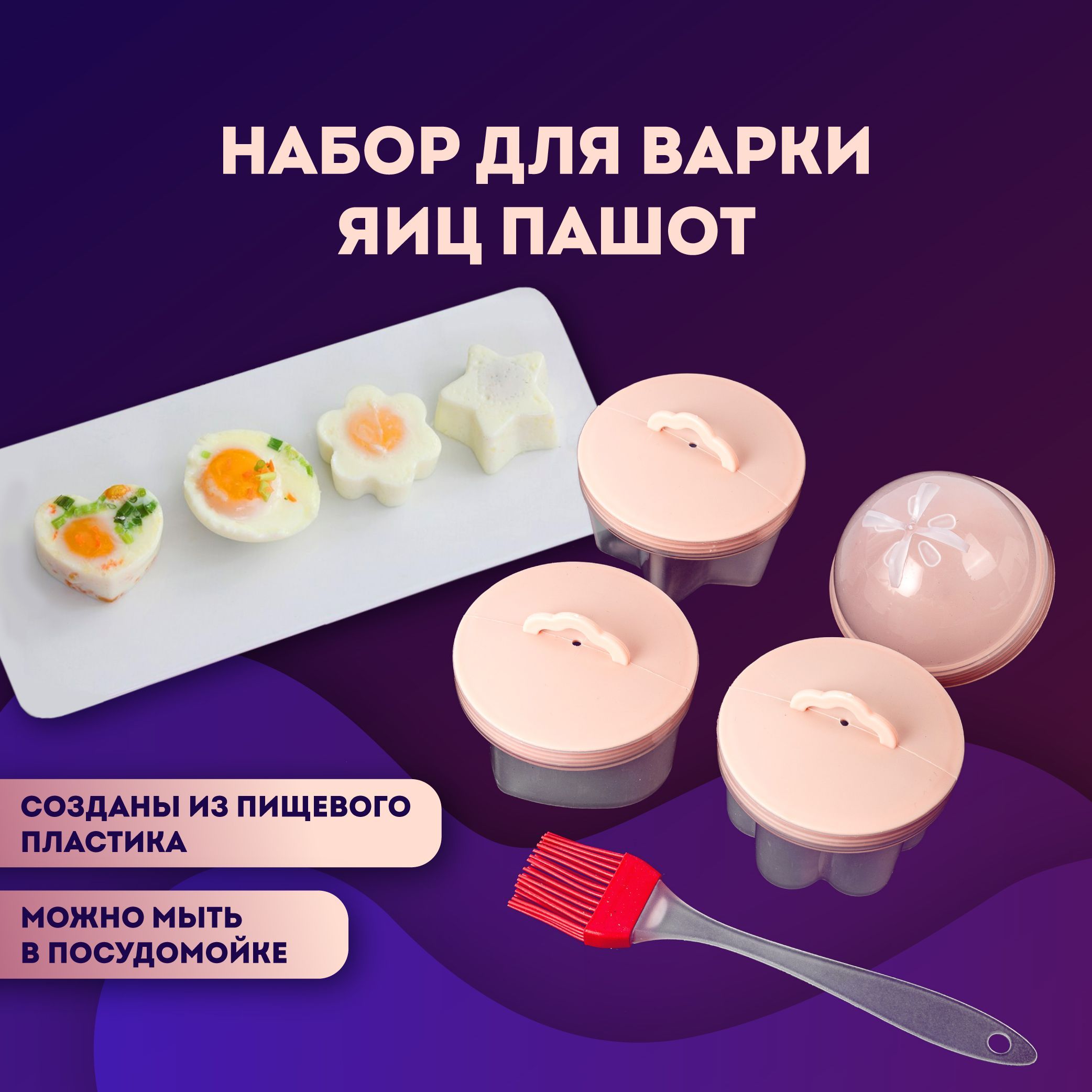 Формы для варки яиц без скорлупы