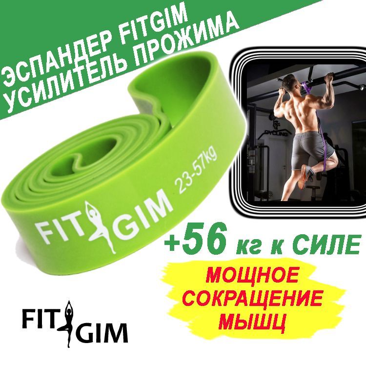 ЭспандердляподтягиванийнатурникеFITGIM,23-57кг,зеленый