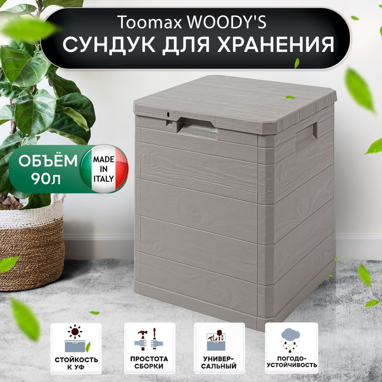 Toomax Сундук садовый, Пластик, 42.5х44х50 см