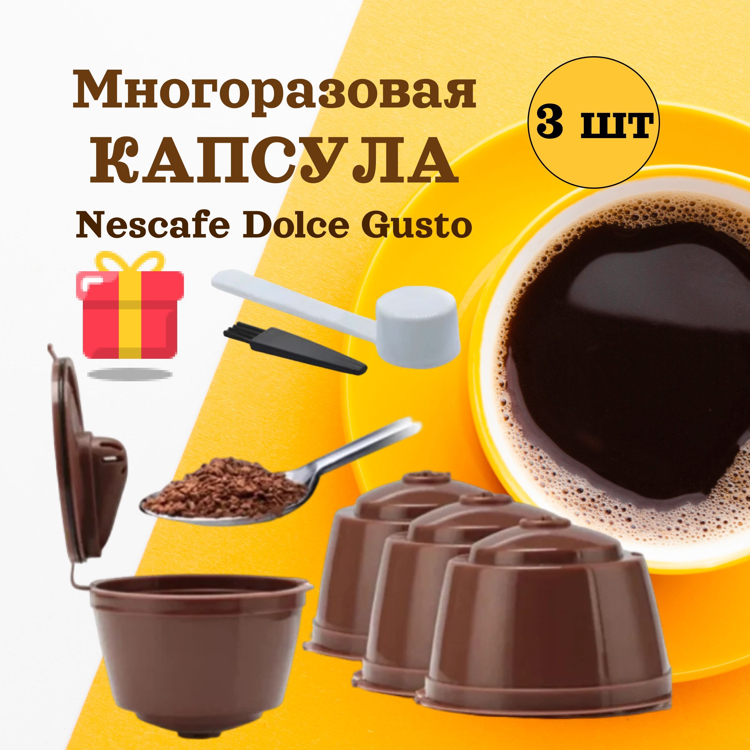 Многоразовые капсулы для кофемашины Nescafe Dolce Gusto, 3 шт.