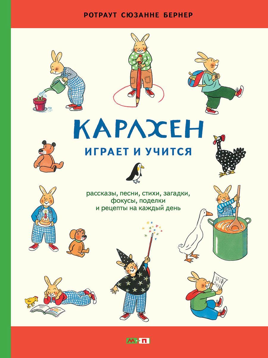 Карлхен играет и учится | Бернер Ротраут Сюзанне - купить с доставкой по  выгодным ценам в интернет-магазине OZON (1065436303)