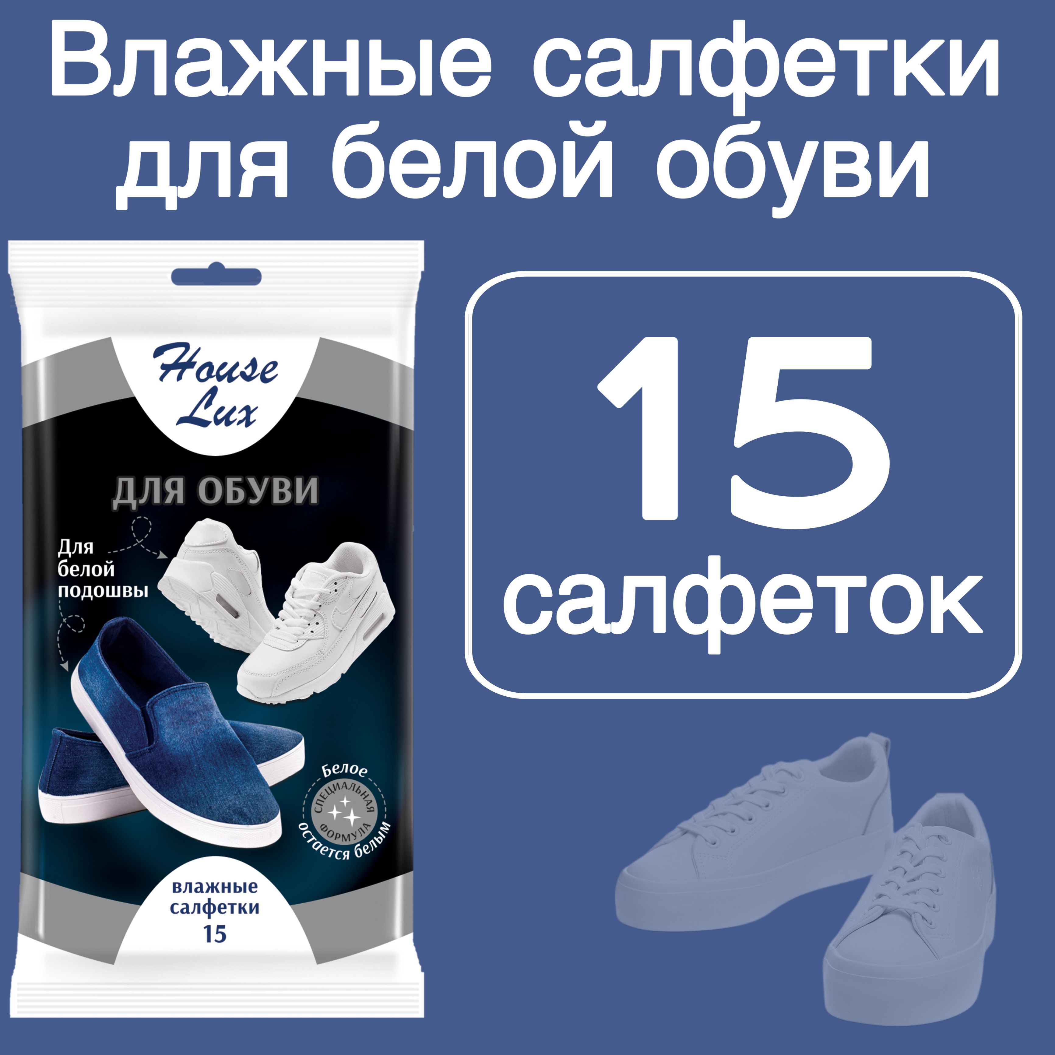 Салфетки для белой обуви. 1 упаковка (15 шт) House Lux, Влажные салфетки для обуви, белой подошвы house lux