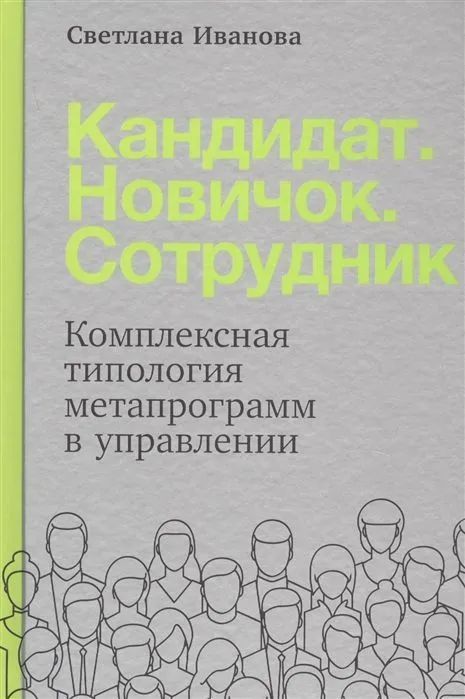 Кандидат. Новичок. Сотрудник: Комплексная типология метапрограмм в управлении | Иванова Светлана