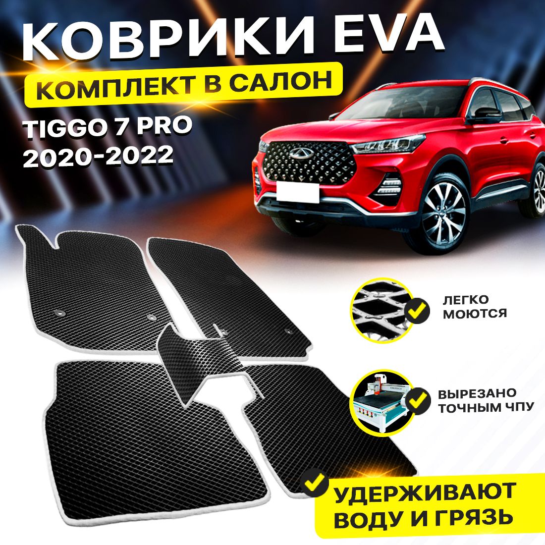 Коврики Chery Tiggo 7 Pro Купить