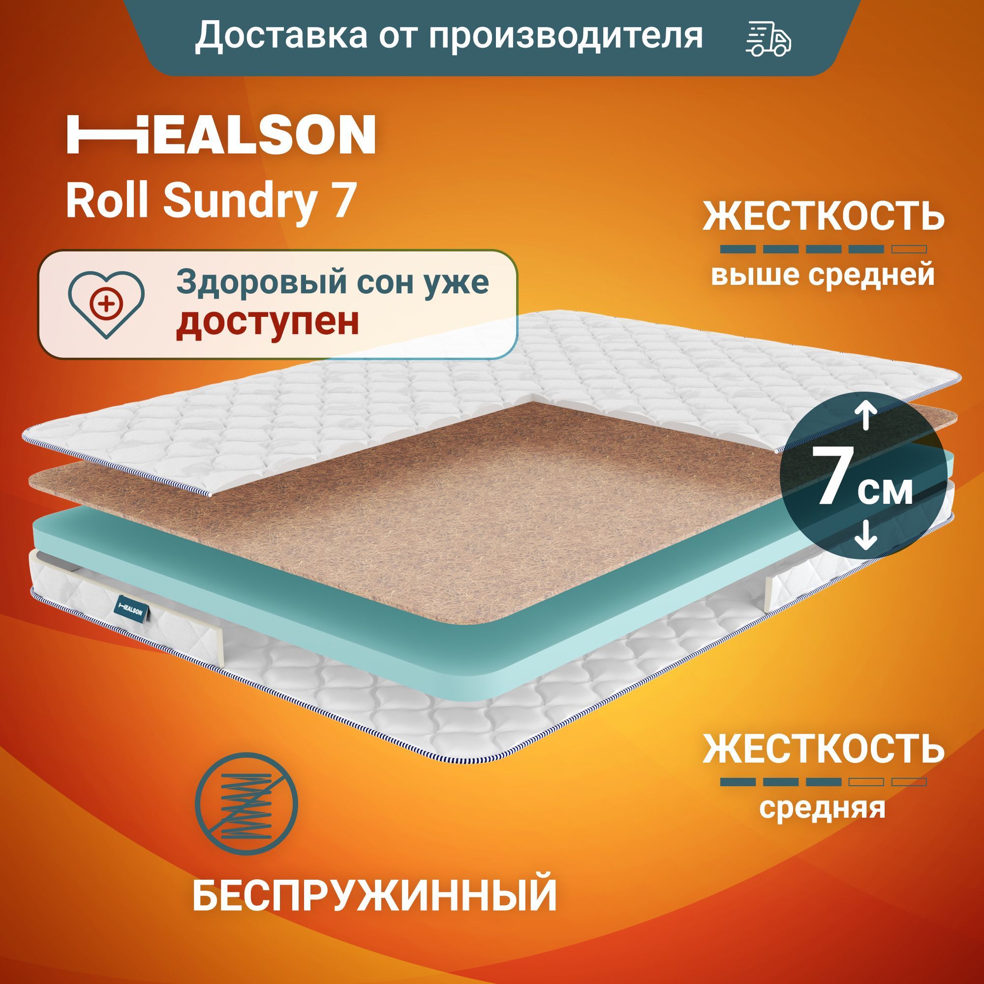 Матрас анатомический на кровать. Healson Roll sundry 7 120х190