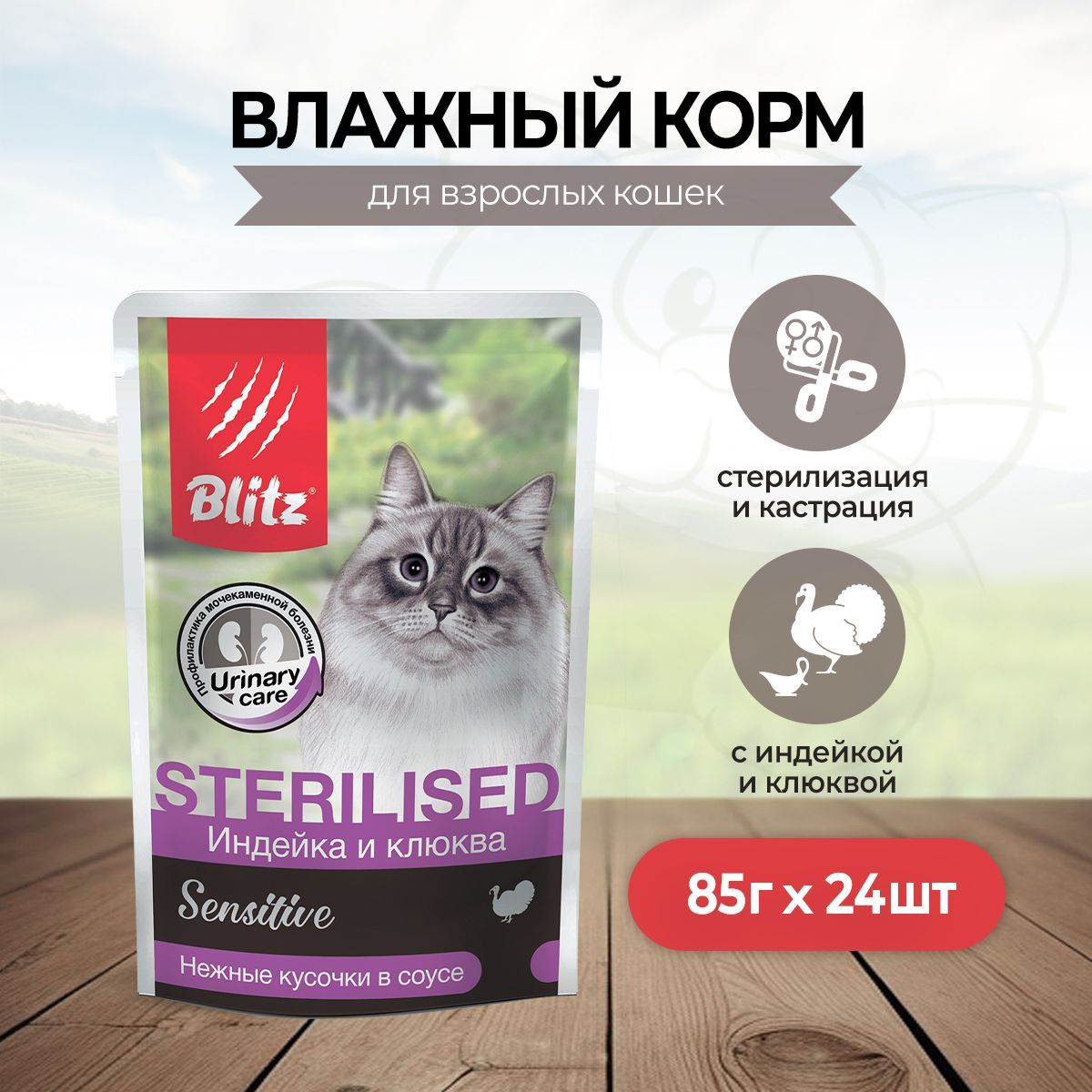 Влажный корм blitz для кошек. Blitz корм для кошек.