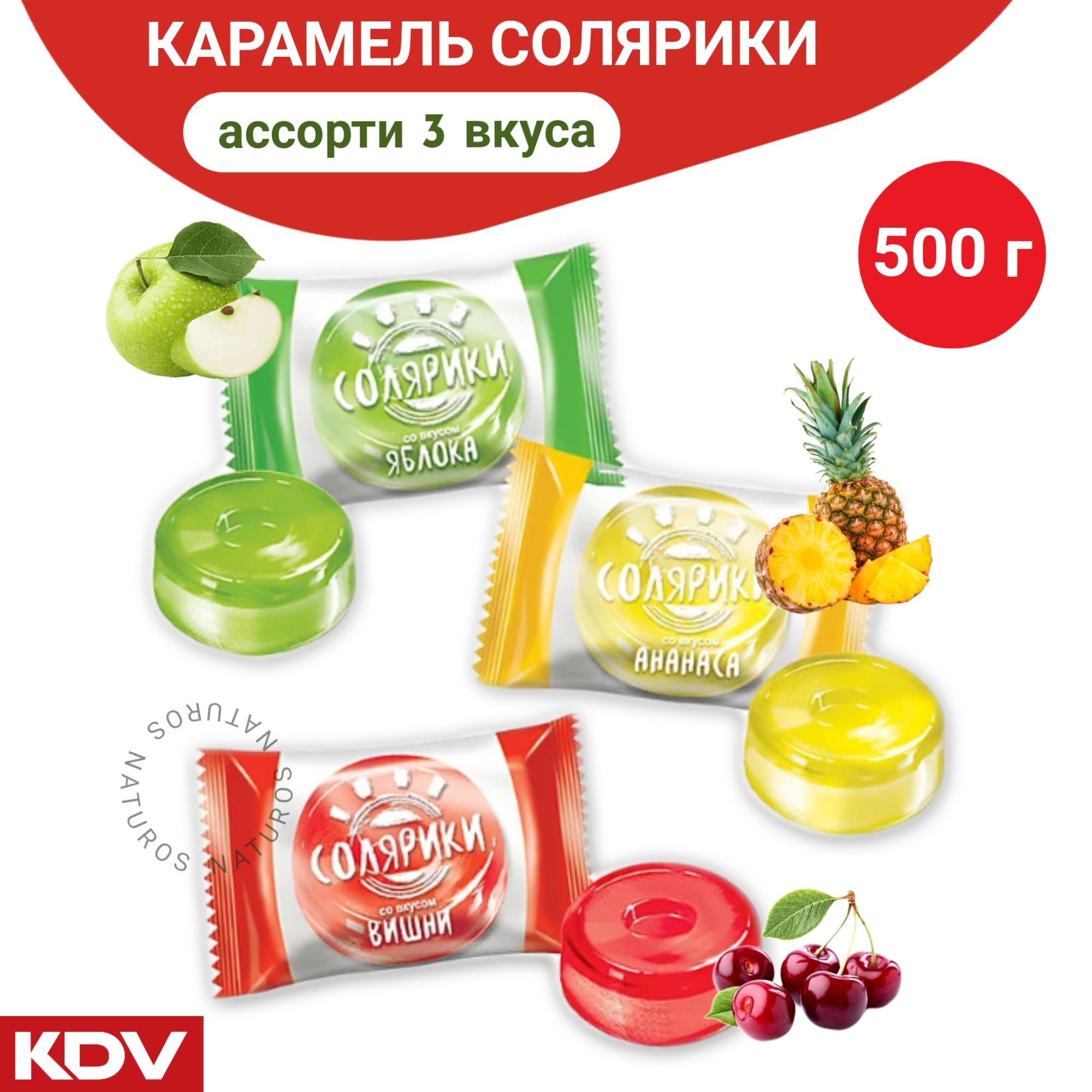 Карамель леденцовая Солярики, сосательные конфеты, ассорти 3 вкуса, 500 г