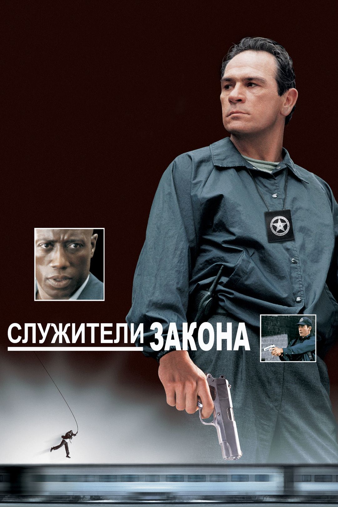 Служители закона номер 548. Артист (dvd). U. Томми ли джонс служители закона. Служители (2008).