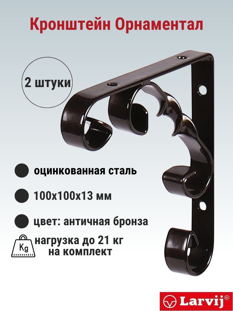 Кронштейн Larvij Орнаментал 100x100х13 мм, сталь, цвет: антик бронза, 21 кг, 2 шт, L7404AB_U2