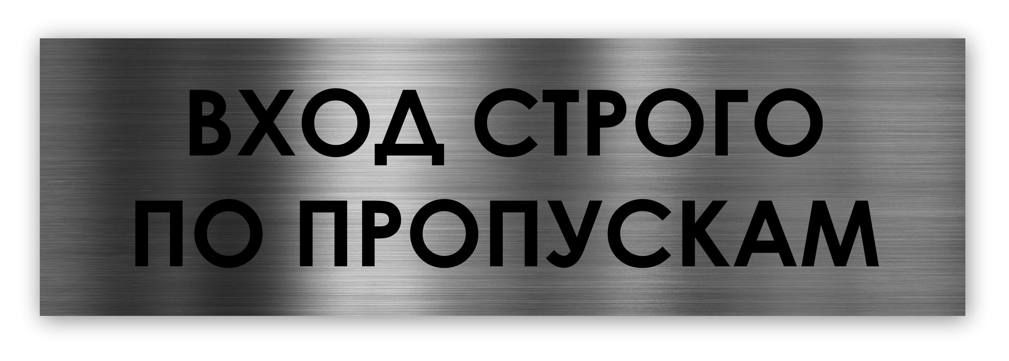 Строго входить