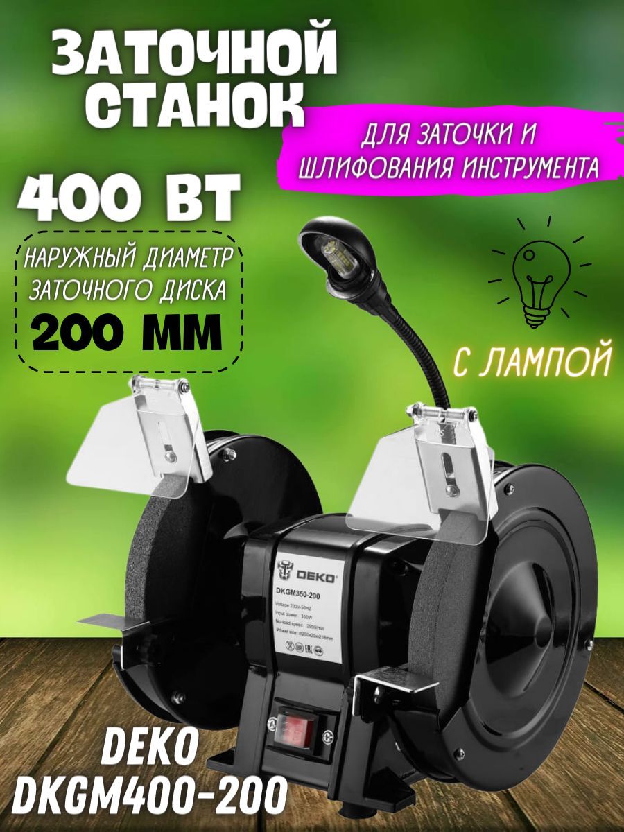 Станок заточной DEKO DKGM400-200, с лампой(Мощность 400Вт)/ Заточной  станок/ Точило / Электроточило.