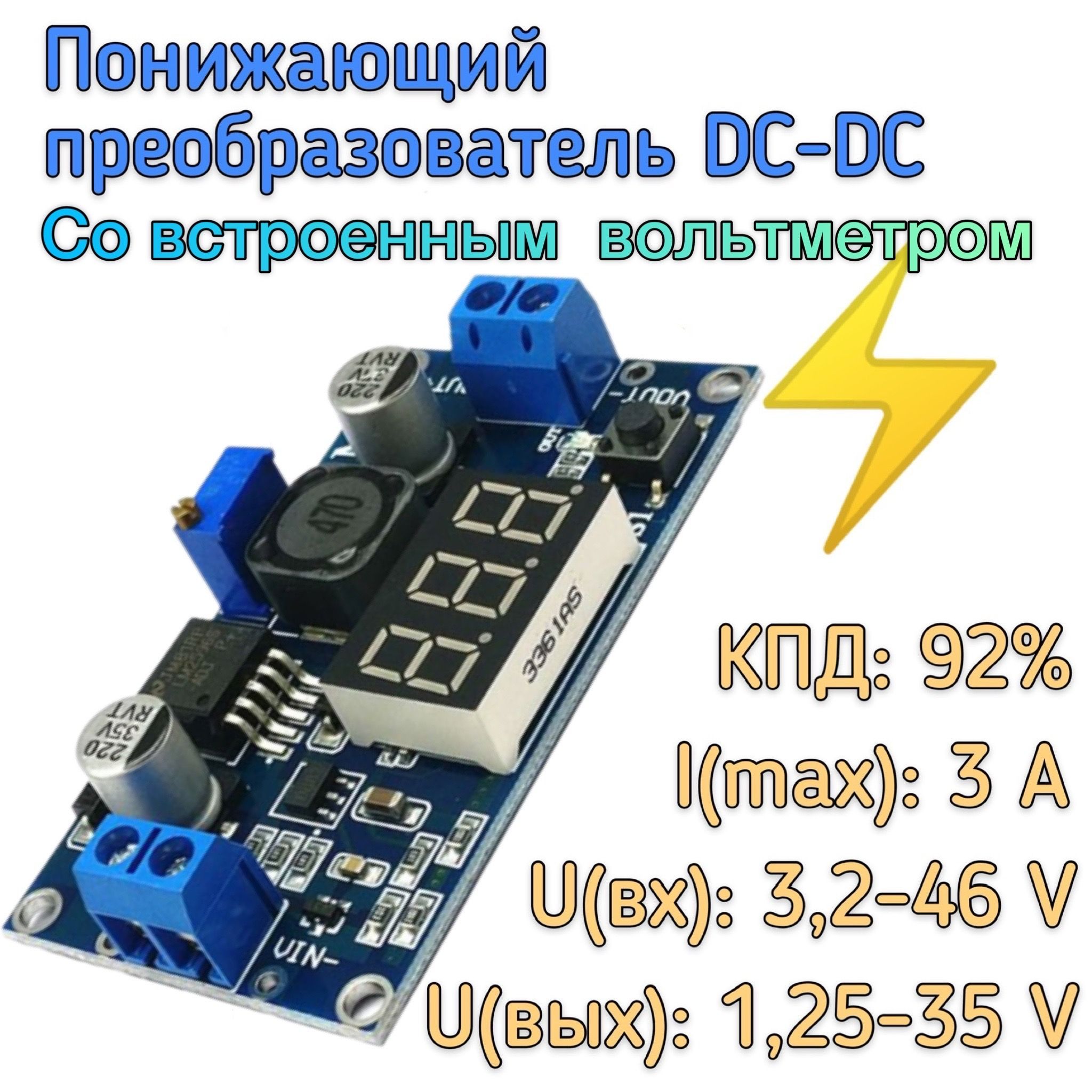 Регулируемый понижающий DC-DC преобразователь LM2596S с вольтметром,  встраиваемый стабилизатор напряжения, 1шт