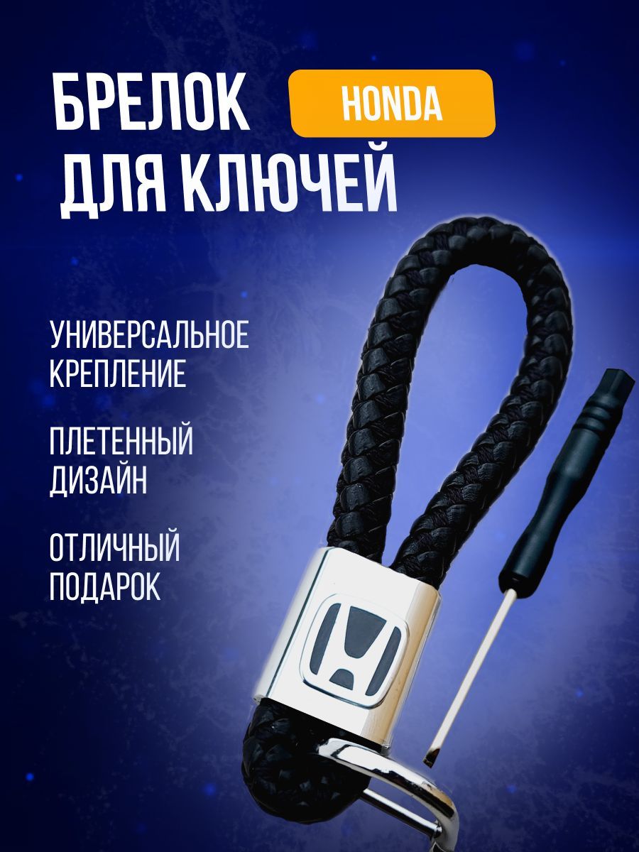 БрелокавтомобильныйизплетёнойкожислоготипомавтоHonda(Хонда)Accord,АккордCivicCR-VFitInsightShuttleStepwgnStreamрестайлингидругиемоделиPERSONA