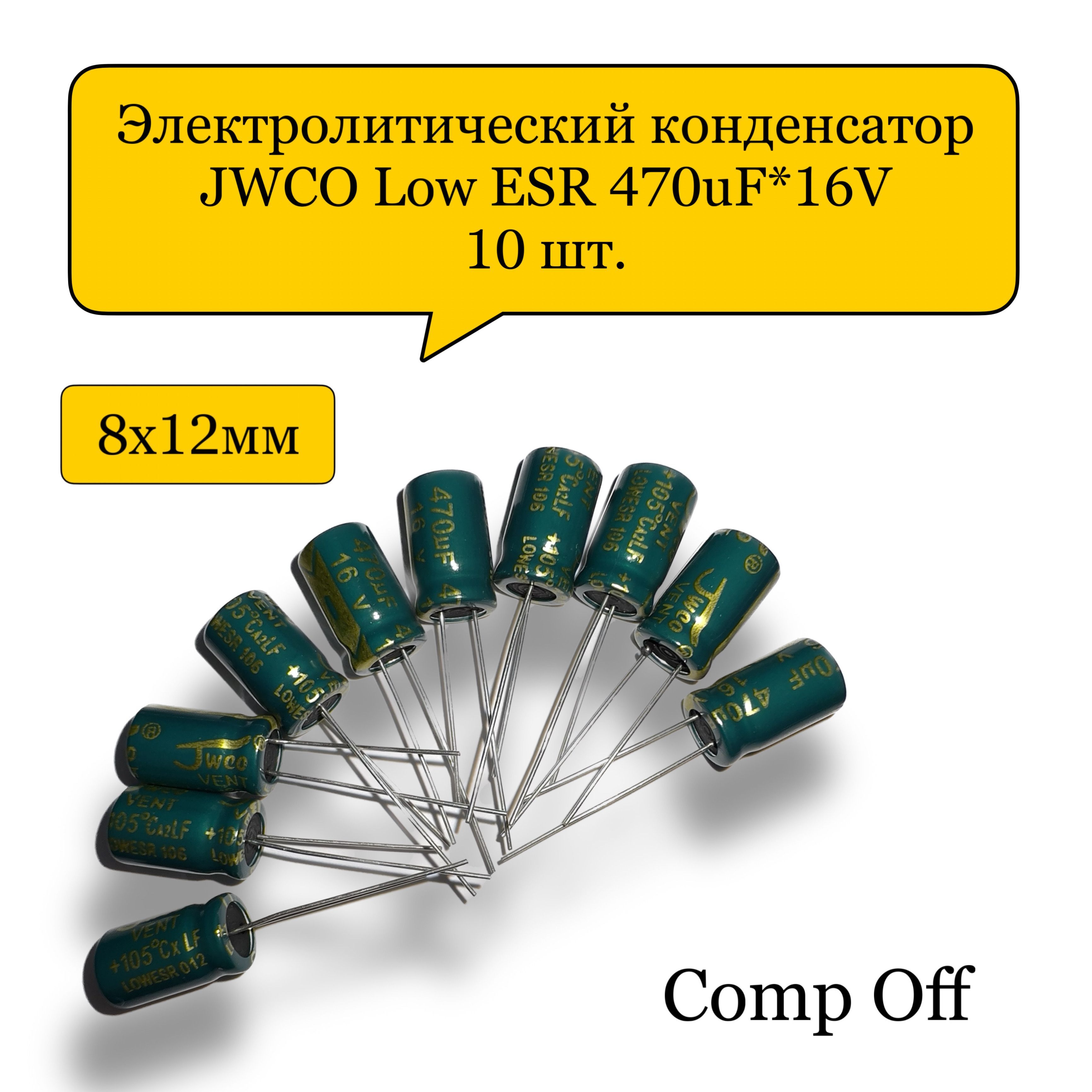 Конденсатор электролитический 470uF*16V/470мкф 16В JWCO Low ESR 10шт ...