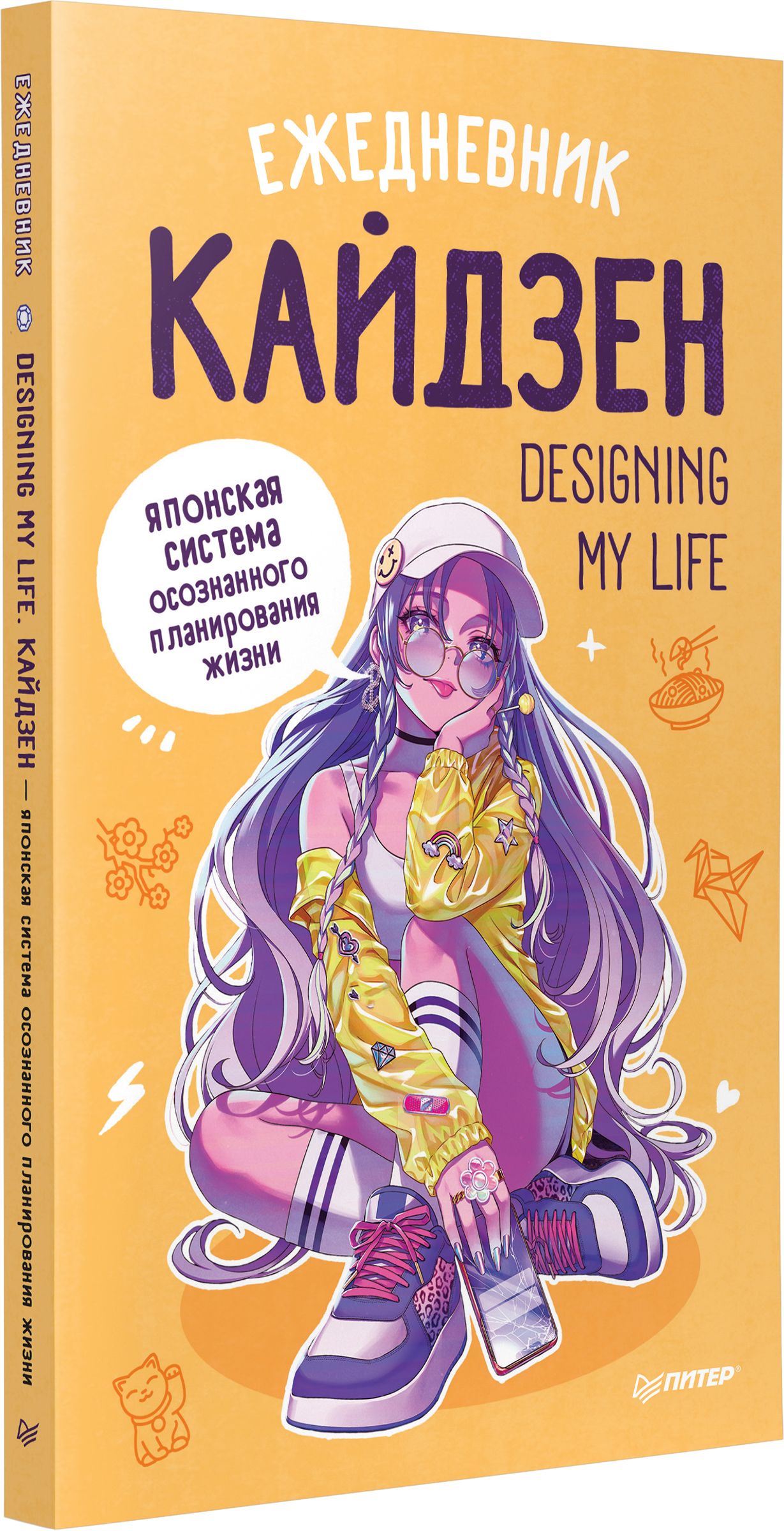 Ежедневник "Designing my life. Кайдзен - японская система осознанного планирования жизни"