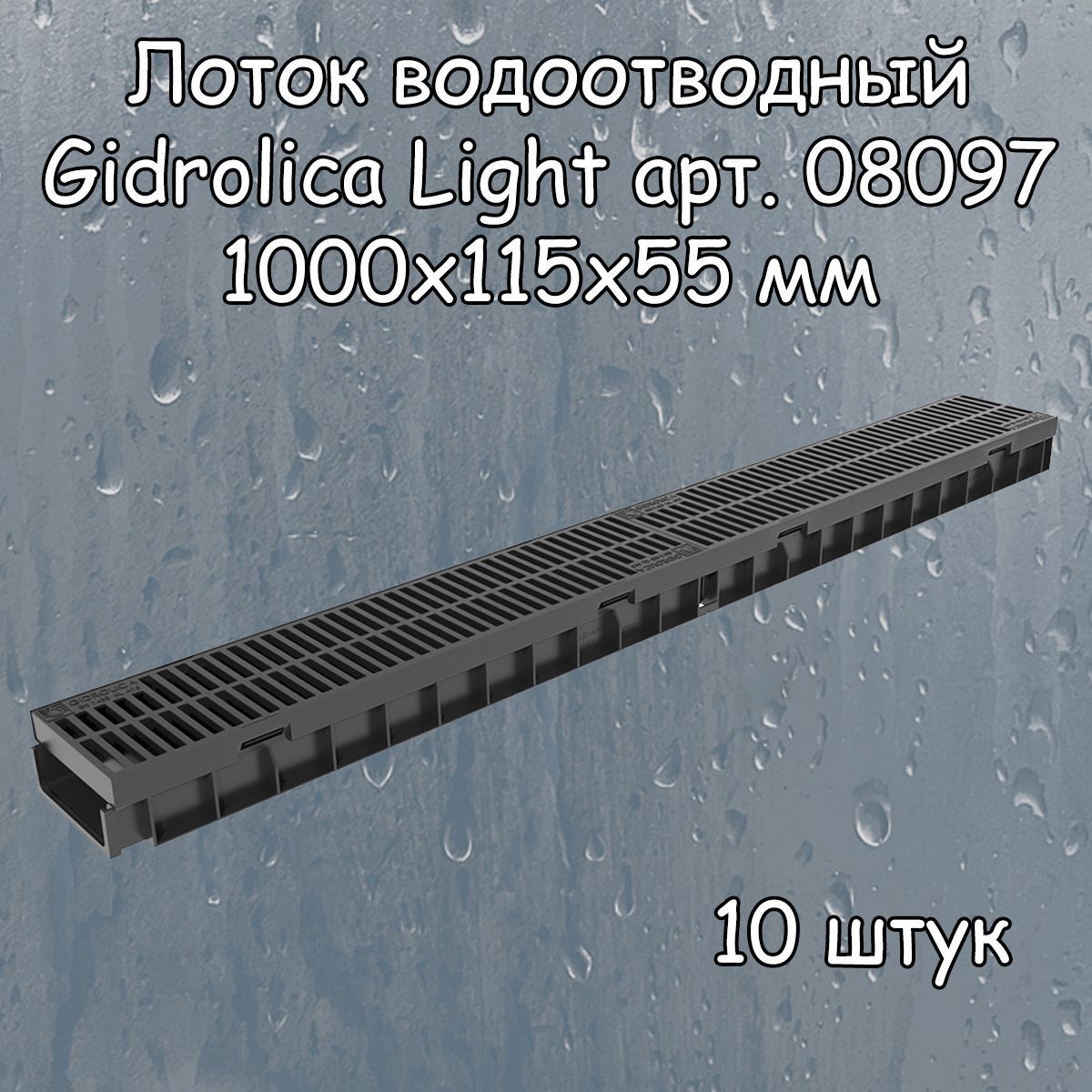 10 штук лоток водоотводный 1000х115х55 мм Gidrolica Light с решеткой пластиковой щелевой DN100 (А15), артикул 08097, черный