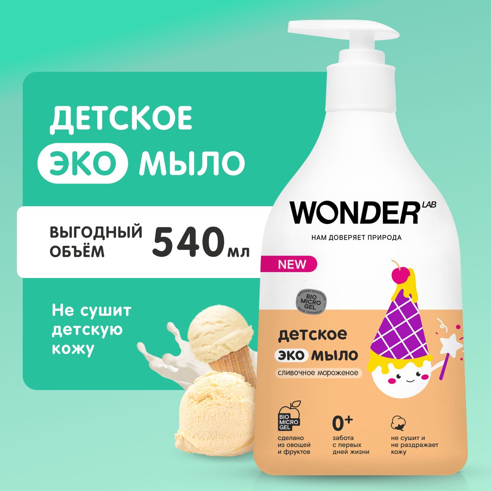 Моющее wonder. Гипоаллергенное жидкое мыло. Мыло Вандер. Детское мыло жидкое Вондер. Жидкие сливки для пасты.