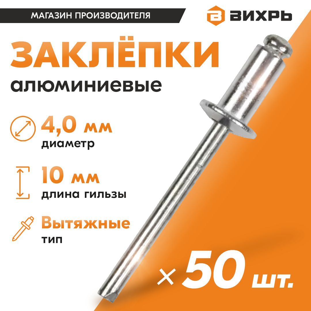 Заклёпкиалюминиевые4,0х10мм,50шт.Вихрь