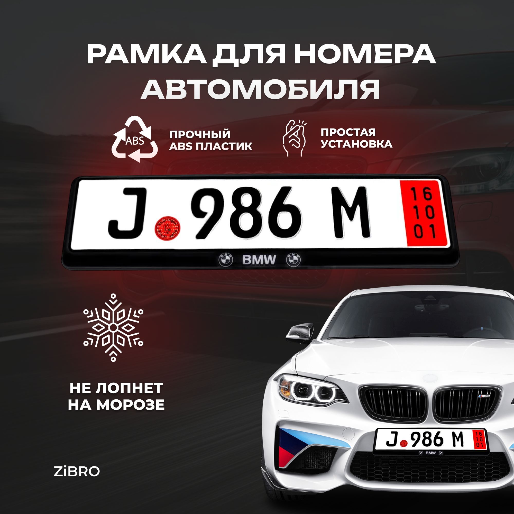 ZIGANSHIN/Рамка для номера автомобиля с надписью бмв BMW 1 шт. - купить по  выгодным ценам в интернет-магазине OZON (740574813)