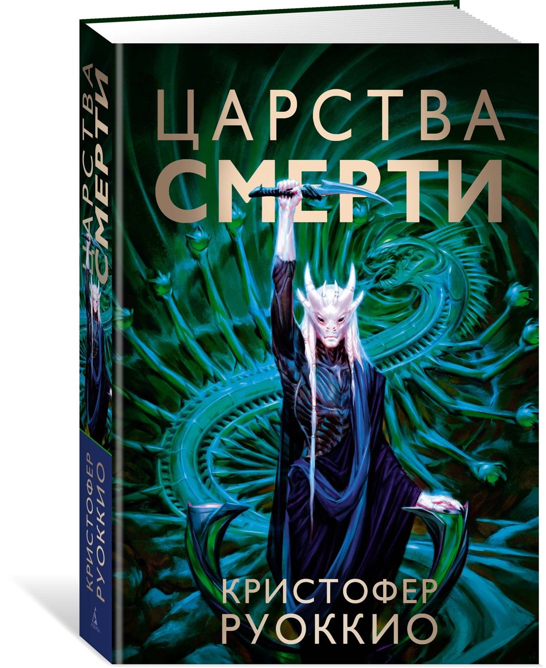 Пожиратель Солнца. Книга 4. Царства смерти | Руоккио Кристофер