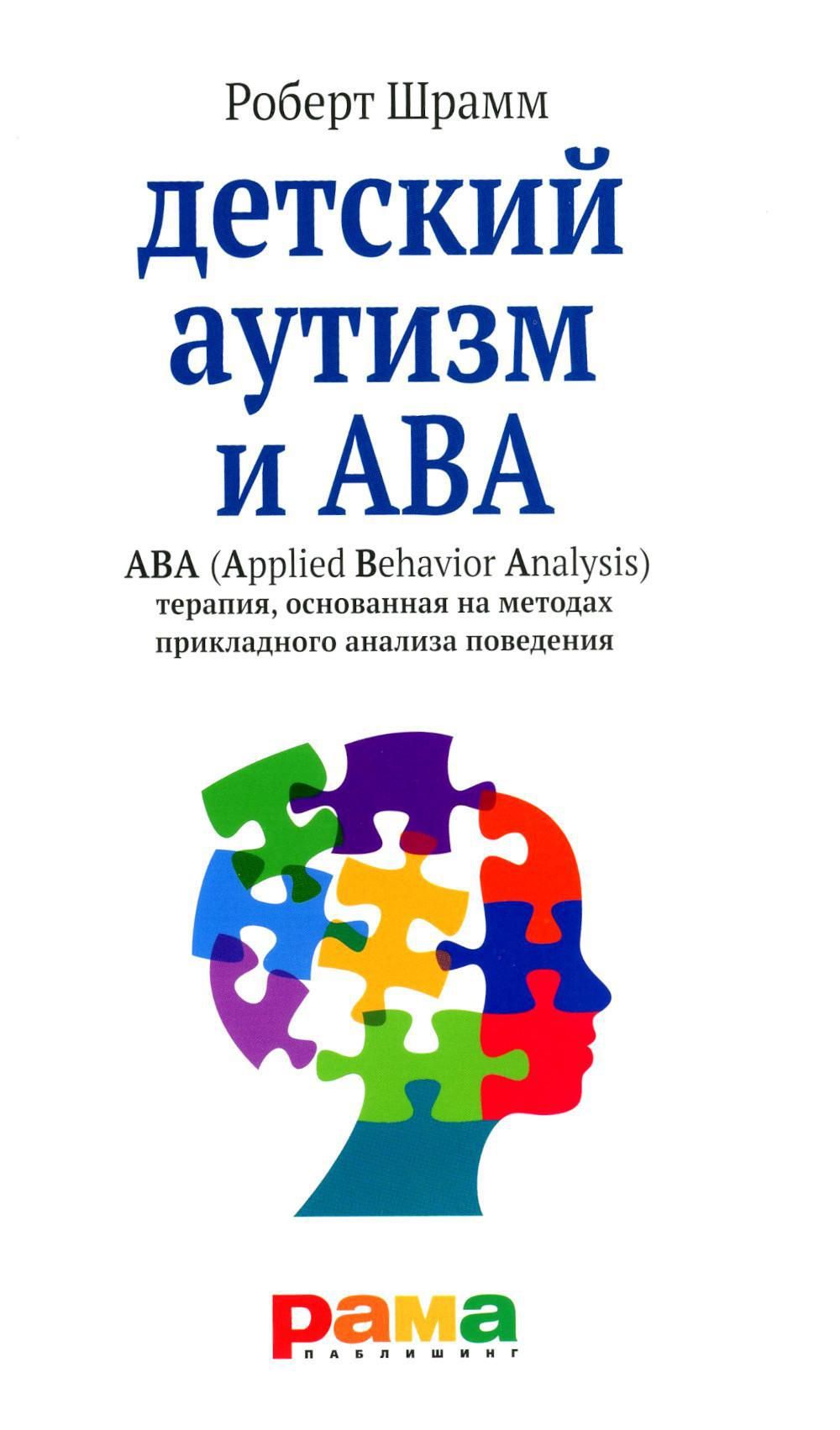 Aba для аутистов. Шрамм детский аутизм и ава.