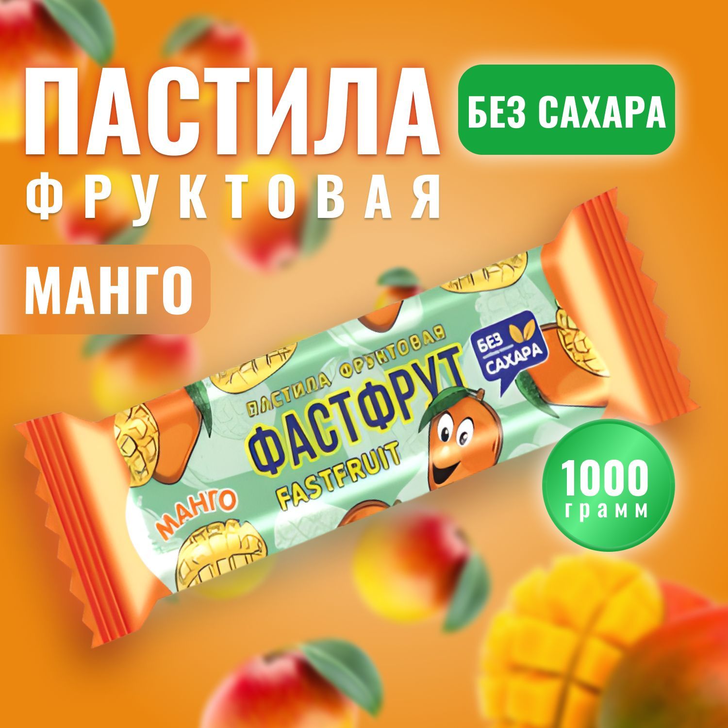 Пастила натуральная фруктовая ФАСТФРУТ (FASTFRUIT) Манго 1000 грамм / Жако