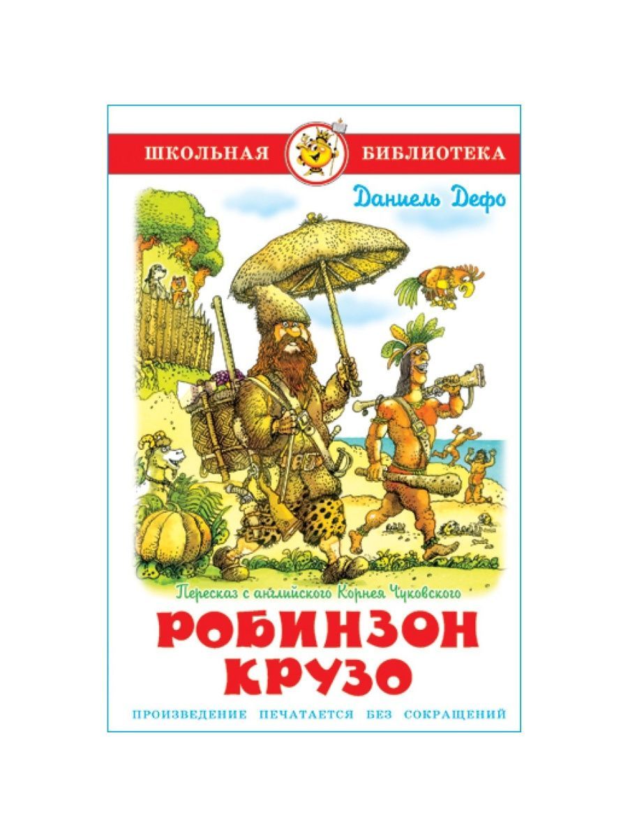 Робинзон крузо