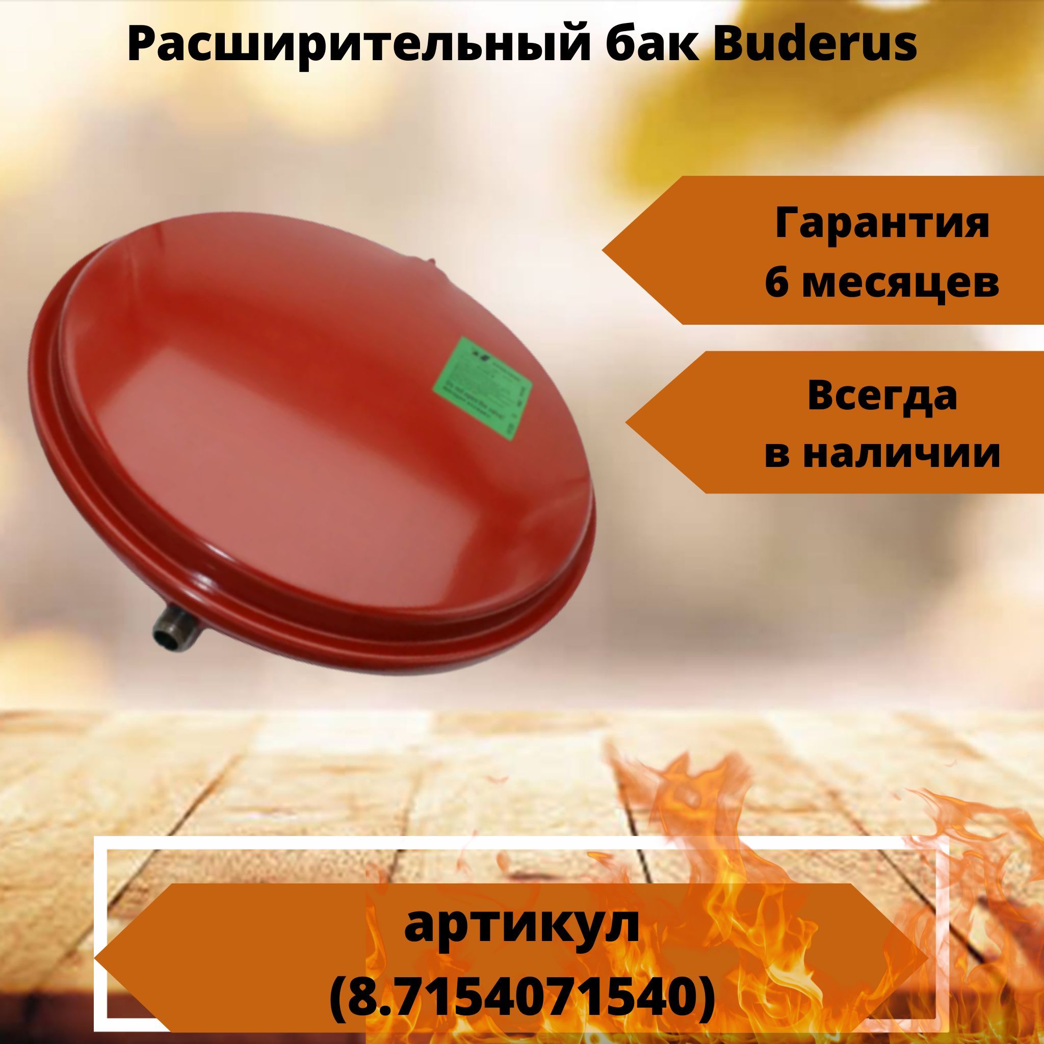 Расширительный бак Buderus 87154071540