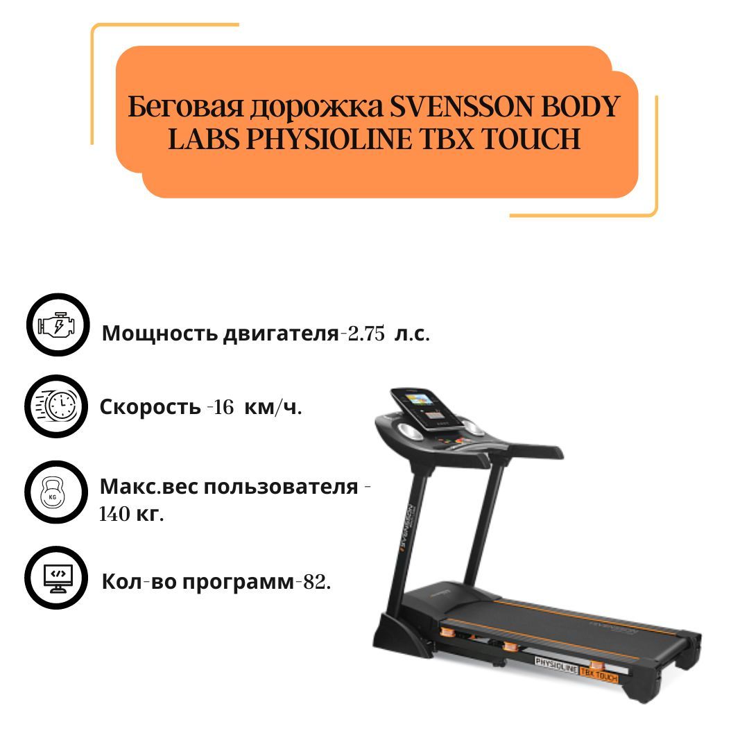 Svensson body labs physioline tmx. Беговые дорожки для спринта. Evertop Беговая дорожка 51. Беговая дорожка w500 EB Fit инструкция. Torneo Беговая дорожка модель 520l47 описание.