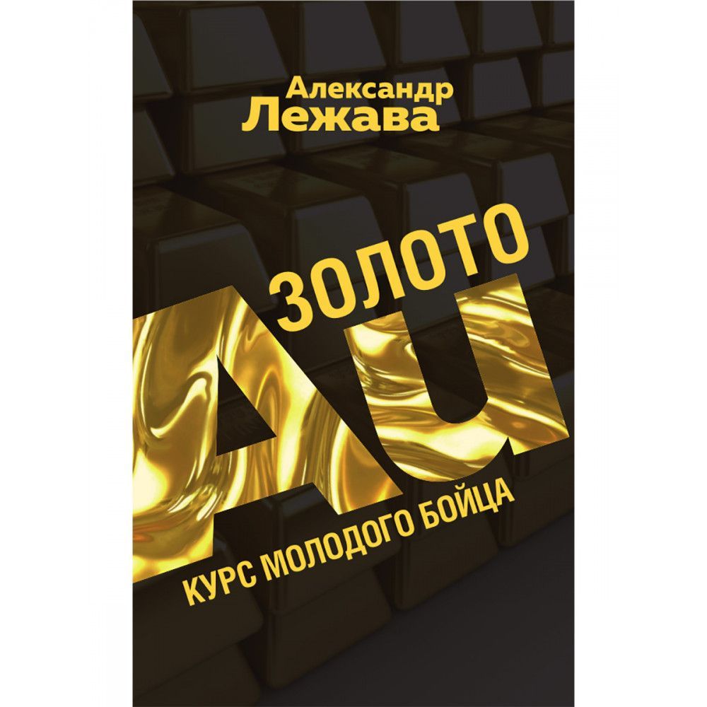 Золото. Курс молодого бойца. Лежава А.В. - купить с доставкой по выгодным  ценам в интернет-магазине OZON (1077515632)