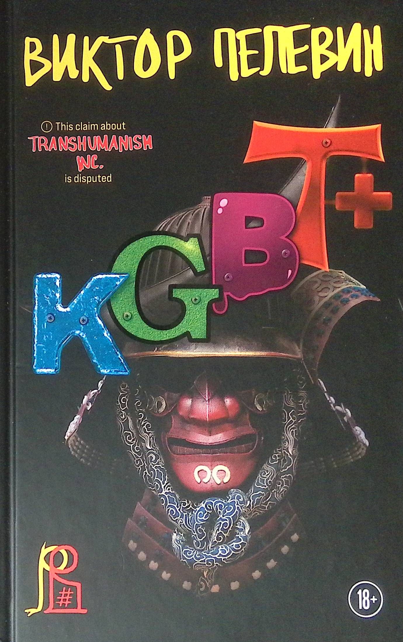 Пелевин книга kgbt отзывы. КГБТ иллюстрации.