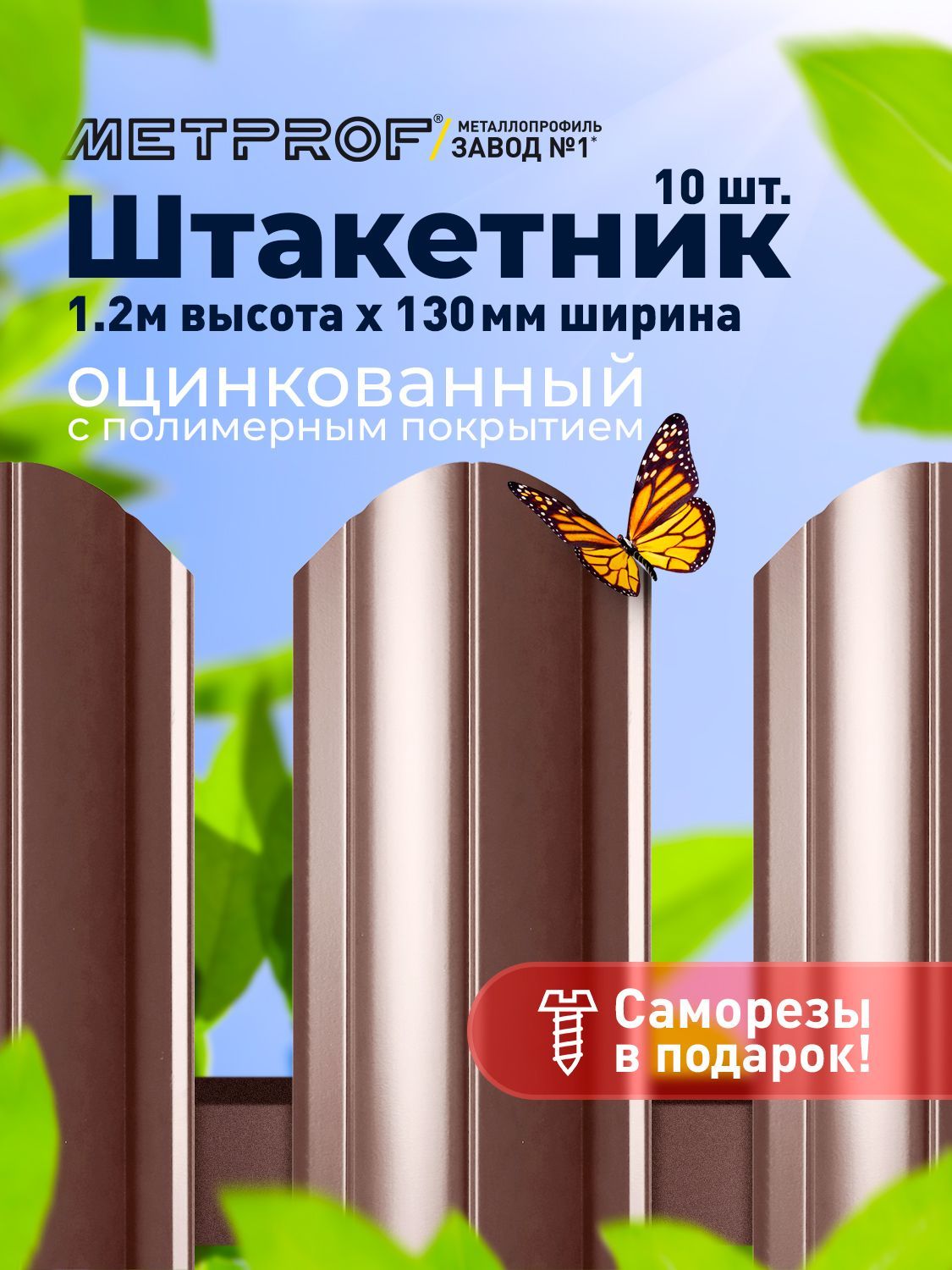 ЕвроштакетникLineметаллический/заборы/0.45толщина,цвет8017/8017(Шоколад)10шт.1.2м