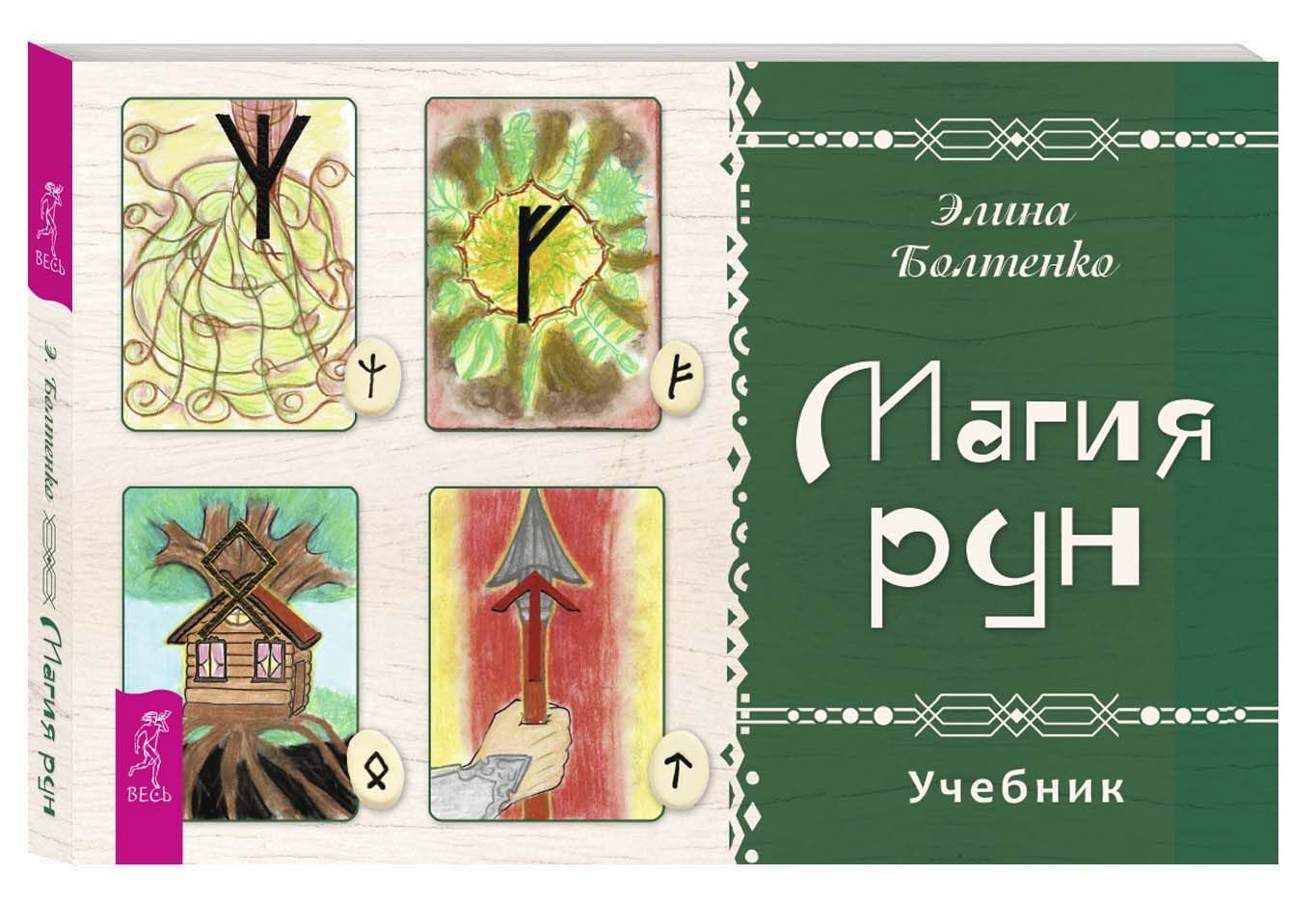 сергей батюшков руническая магия. руническая магия книга. магия рун отзывы. надежда зимина "магия рун". мф маг руны.