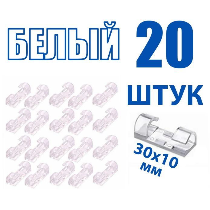 Держатель проводов 4-6 mm набор из 20 шт белый / органайзер для кабелей / крепежи-клипсы для гирлянд самоклеящиеся