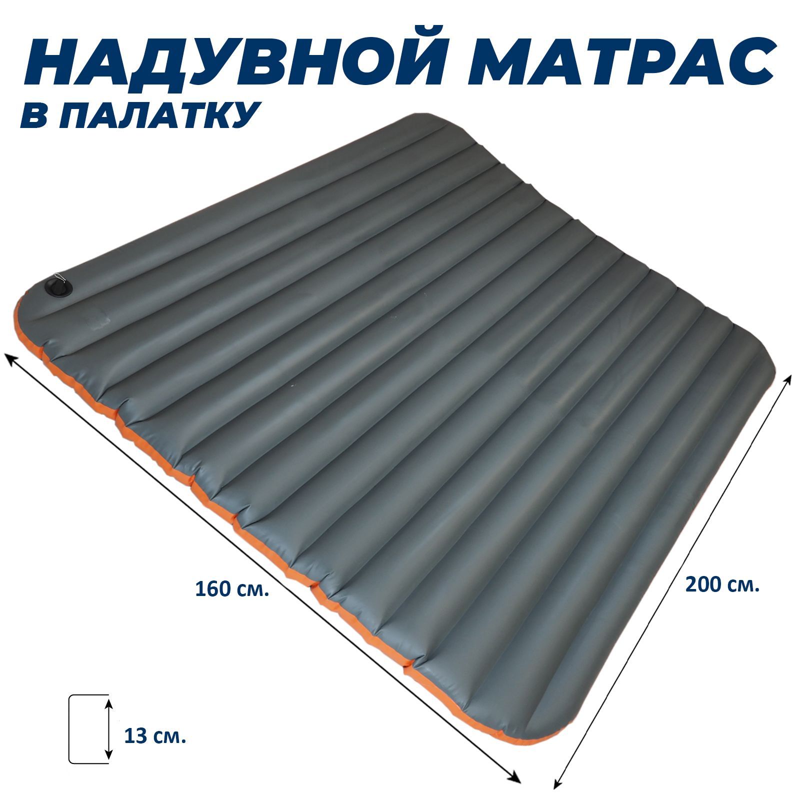 Матрас надувной 160