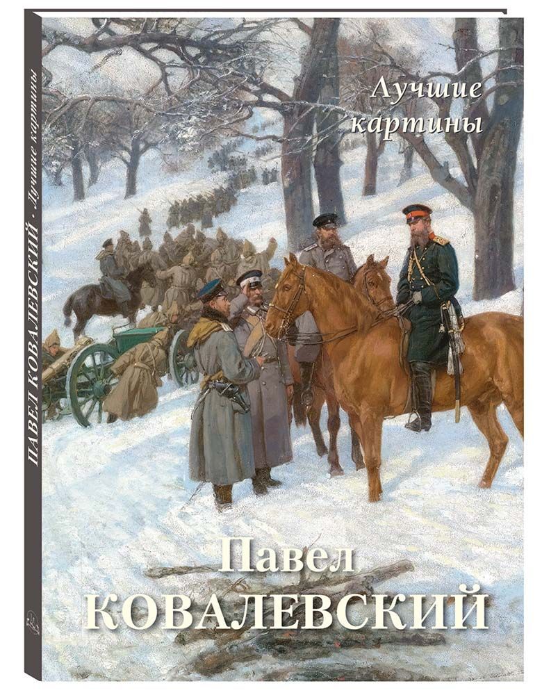 Павел Ковалевский. Лучшие картины | Астахов Андрей Юрьевич