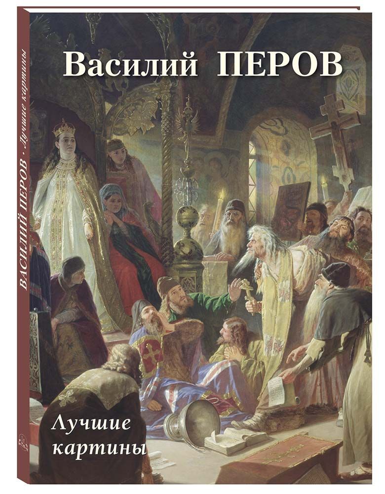 Василий Перов. Лучшие картины | Астахов Андрей Юрьевич