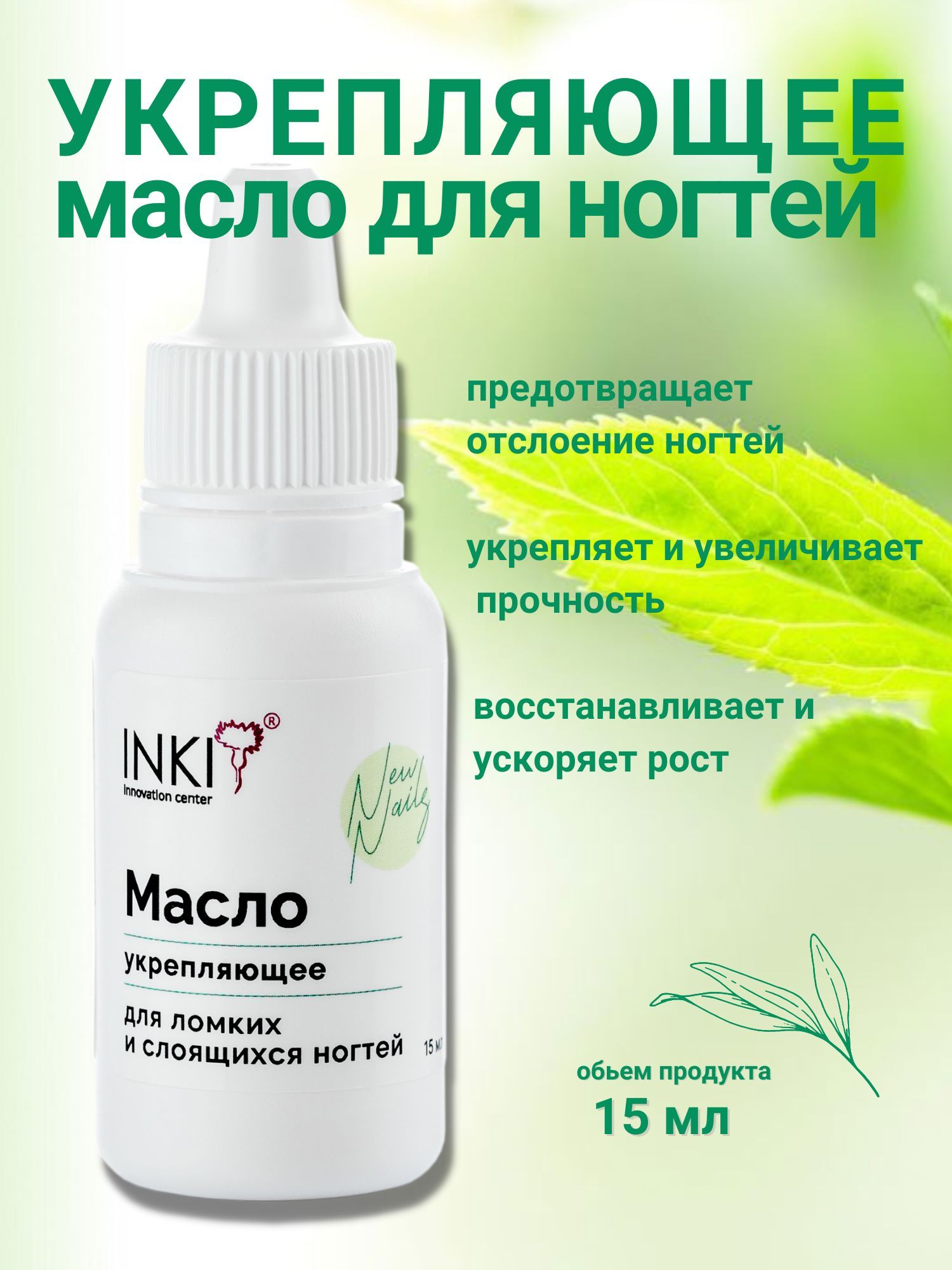 INKI Укрепляющее масло для ломких и слоящихся ногтей New Nails, 15 мл