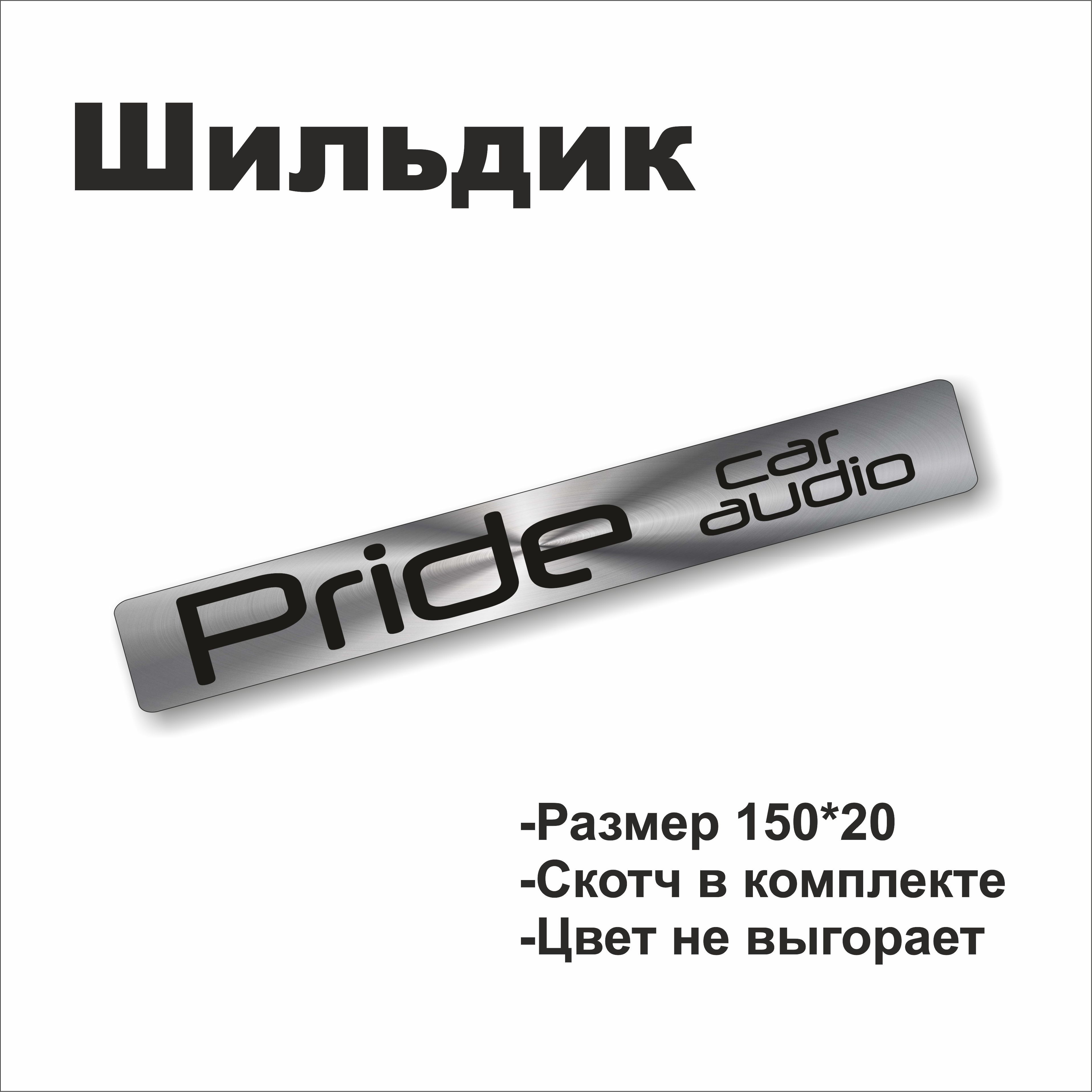 ШильдикPrideWeaponofkings,Pridecaraudio15х2смхром,серебро