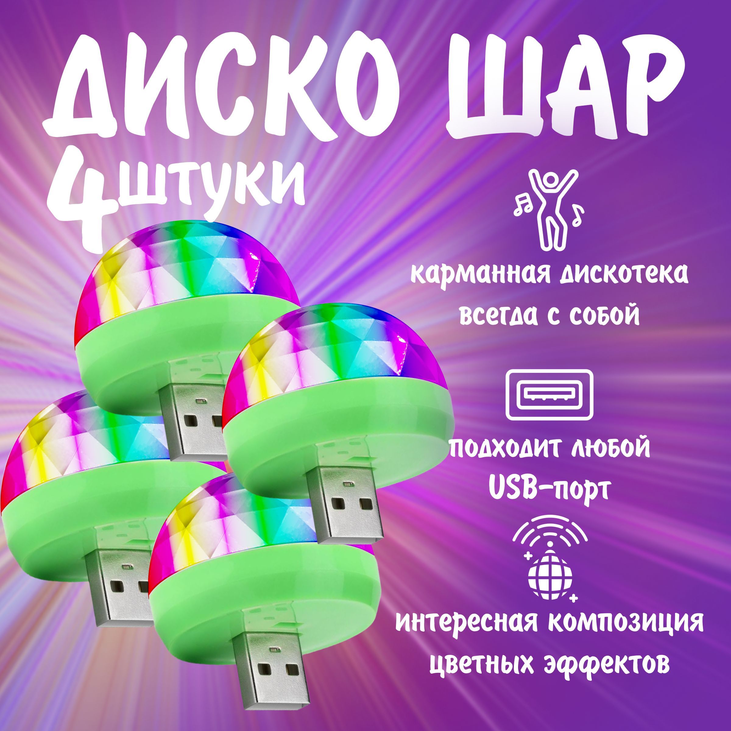 Диско шар светодиодный мини с usb, в комплекте 4 шт