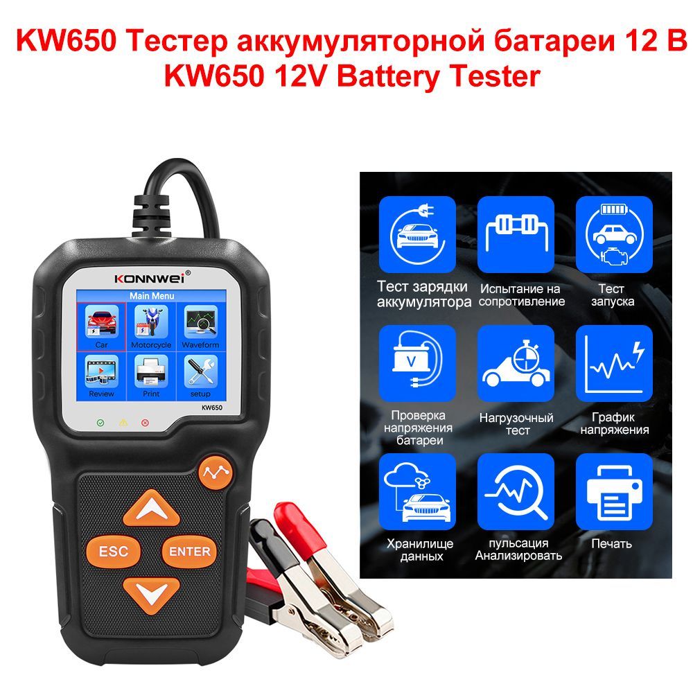 тестер аккумуляторных батарей автомобилей konnwei kw208. тестер аккумуляторных батарей kw650. тестер аккумуляторных батарей konnwei kw650. тестер аккумуляторных батарей kw650. тестер konnwei kw650 для автомобильных аккумуляторов.
