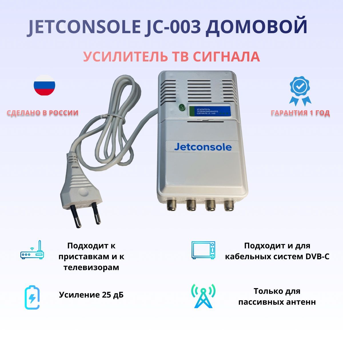 Усилитель антенны для тв Jetconsole JC-300 Домовой на 3 выхода. Антенный усилитель  ТВ-сигнала, аналоговый и цифровой сигнал, для телевизора, для кабельной  сети, белый - купить с доставкой по выгодным ценам в интернет-магазине ...