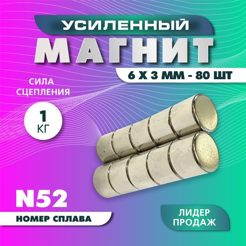 Магнит усиленный диск 6х3 мм - 80 шт, мощный