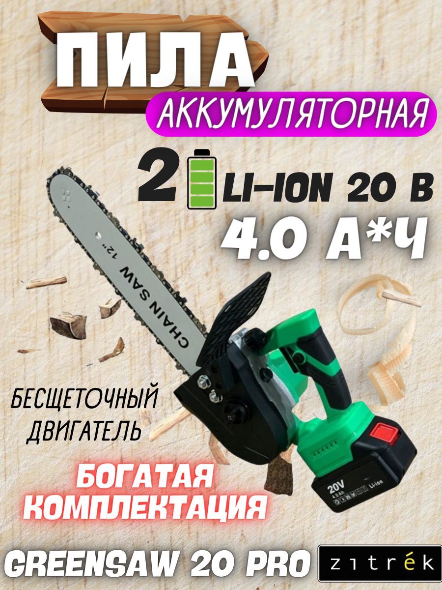 Пила цепная аккумуляторная ZITREK GreenSaw 20 PRO (20В, 4 Ач Li-ion аккум.  2шт, ЗУ)/ для пиления; резки)/ Пила Зитрек; Электропила)